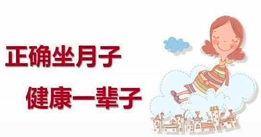 什么是科学坐月子？